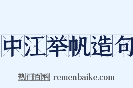 中江举帆造句是什么意思的图片